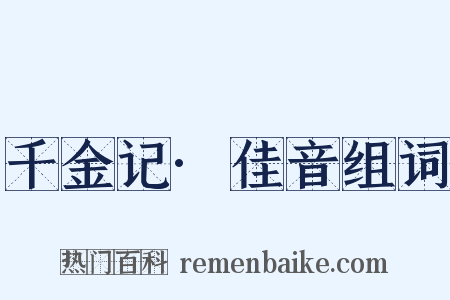 千金记·佳音组词是什么意思的图片